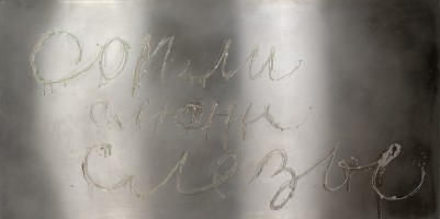 «Сопли, слюни, слёзы» – 2008 „Rotze, Spucke, Tränen“ - “Snot, spittle, tears” - Лак для ногтей на нержавеющей стали - Nagellack auf Edelstahl - Nail polish on stainless steel – 100 х 200cm